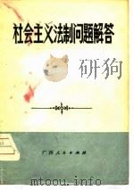 社会主义法制问题解答（1979 PDF版）