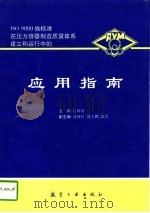 ISO 9000族标准在压力容器制造质量体系建立和运行中的应用指南（1996 PDF版）
