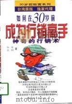 如何在30岁前成为行销高手  神奇的行销术（1997 PDF版）