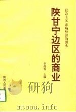 社会主义市场经济的源头  陕甘宁边区的商业（1994 PDF版）