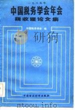 1985年中国税务学会年会税收理论文集（1986 PDF版）