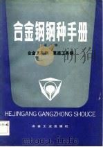 合金钢钢种手册  第3册（1983 PDF版）