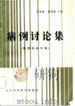 病例讨论集  腹部疾病专辑（1982 PDF版）