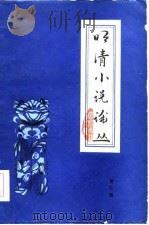 明清小说论丛  第三辑（1985年06月第1版 PDF版）