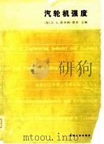 汽轮机强度（1980 PDF版）