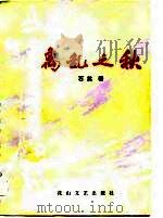 离乱之秋（1983 PDF版）