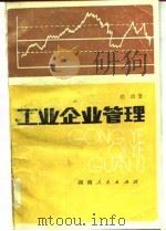 工业企业管理（1980 PDF版）