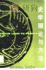 史学理论与方法（1990 PDF版）