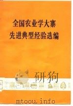 全国农业学大寨先进典型经验选编（1975 PDF版）