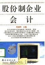 股份制企业会计（1993 PDF版）