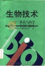 生物技术-挑战与希望（1986 PDF版）