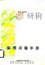 实用消毒手册（1991 PDF版）