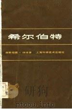 希尔伯特（1982 PDF版）