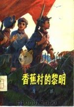 香蕉村的黎明（1977 PDF版）