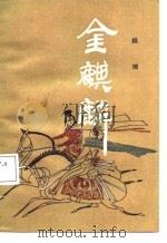 金麒麟（1987 PDF版）