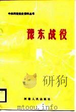 豫东战役（1988 PDF版）