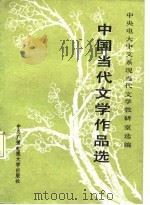 中国当代文学作品选（1987 PDF版）
