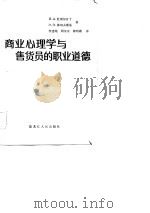 商业心理学与售货员的职业道德（1984 PDF版）
