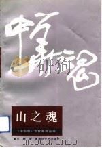 山之魂（1992 PDF版）