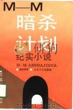 M-M 暗杀计划（1989 PDF版）