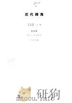 近代稗海  第四辑（1985年10月第1版 PDF版）