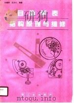 自动手表结构原理与维修（1990 PDF版）