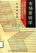 市场营销学 1992 PDF电子版封面 7561407335 曾强,潘梅主编