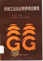 机械工业企业物资供应管理（1986 PDF版）