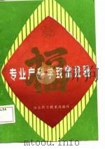 专业户科学致富经验（1985 PDF版）