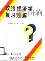 政治经济学复习题解（1990 PDF版）