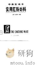 中西医结合实用肛肠外科（1980 PDF版）