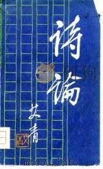 诗论（1980 PDF版）