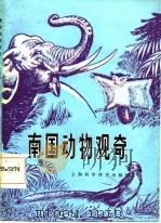 南国动物观奇（1987 PDF版）