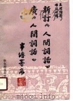 新订《人间词话》  广《人间词话》（1990 PDF版）
