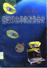 新编事业单位财务会计（1998 PDF版）