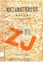 煤炭工业建设工程造价管理  综合经济篇（1997 PDF版）