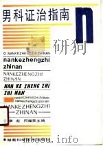 男科证治指南（1990 PDF版）