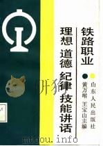 铁路职业理想、道德、纪律、技能讲话（1988 PDF版）