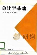 会计学基础 1998 PDF电子版封面 7562513163 周仁俊,黎玉柱主编(华中科技大学管理学院)