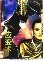 应变术（1993 PDF版）