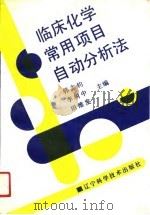 临床化学常用项目自动分析法 1991 PDF电子版封面 7538112138 韩志钧等主编