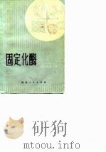 固定化酶（1981 PDF版）