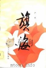 旗海（1983 PDF版）