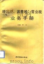 增值税、消费税、营业税业务手册（1994 PDF版）