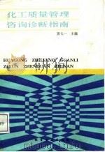 化工质量管理咨询诊断指南（1987 PDF版）