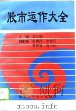 股市运作大全（1995 PDF版）