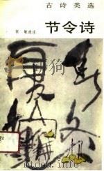 节令诗（1989 PDF版）