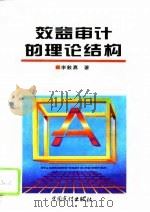 效益审计的理论结构（1996 PDF版）