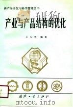 产业与产品结构的优化（1990 PDF版）