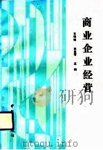 商业企业经营（1991 PDF版）